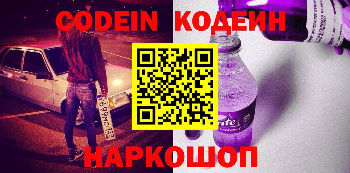 Махачкала  Кодеин Purple Drank  Вход с VPN  Codein напиток Lean (лин) 
